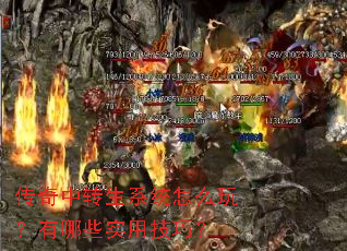 传奇中转生系统怎么玩?有哪些实用技巧? 传奇中转生系统怎么玩?有哪些实用技巧?