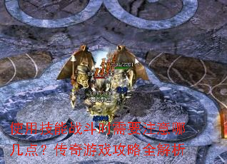 使用技能战斗时需要注意哪几点?传奇游戏攻略全解析 使用技能战斗时需要注意哪几点?传奇游戏攻略全解析