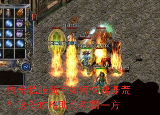 传奇私服新手如何快速开荒?这份攻略助你称霸一方 传奇私服新手如何快速开荒?这份攻略助你称霸一方