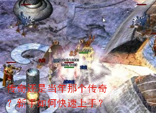 传奇还是当年那个传奇?新手如何快速上手? 传奇还是当年那个传奇?新手如何快速上手?