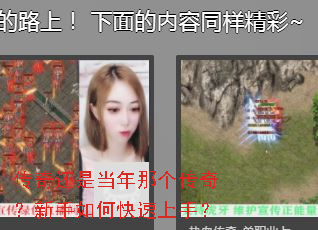 传奇还是当年那个传奇?新手如何快速上手? 传奇还是当年那个传奇?新手如何快速上手?