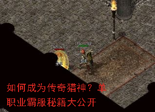 如何成为传奇猎神?单职业霸服秘籍大公开 如何成为传奇猎神?单职业霸服秘籍大公开