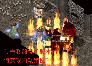 传奇私服挂机脚本如何实现自动跑图? 传奇私服挂机脚本如何实现自动跑图?