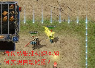 传奇私服挂机脚本如何实现自动跑图? 传奇私服挂机脚本如何实现自动跑图?