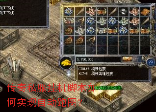 传奇私服挂机脚本如何实现自动跑图? 传奇私服挂机脚本如何实现自动跑图?