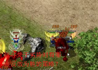 战斗处于劣势时有哪些反败为胜的策略? 战斗处于劣势时有哪些反败为胜的策略?