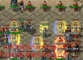 如何快速提升传奇私服战力?装备优化有哪些实用技巧? 如何快速提升传奇私服战力?装备优化有哪些实用技巧?