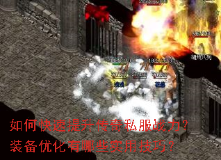 如何快速提升传奇私服战力?装备优化有哪些实用技巧? 如何快速提升传奇私服战力?装备优化有哪些实用技巧?