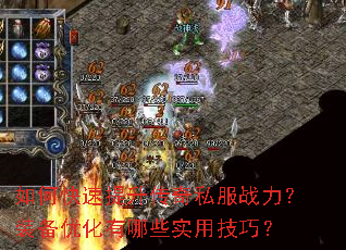 如何快速提升传奇私服战力?装备优化有哪些实用技巧? 如何快速提升传奇私服战力?装备优化有哪些实用技巧?