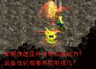 如何快速提升传奇私服战力?装备优化有哪些实用技巧? 如何快速提升传奇私服战力?装备优化有哪些实用技巧?