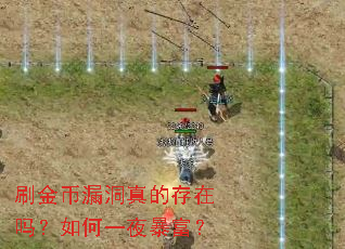 刷金币漏洞真的存在吗?如何一夜暴富? 刷金币漏洞真的存在吗?如何一夜暴富?