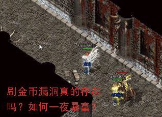 刷金币漏洞真的存在吗?如何一夜暴富? 刷金币漏洞真的存在吗?如何一夜暴富?