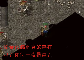刷金币漏洞真的存在吗?如何一夜暴富? 刷金币漏洞真的存在吗?如何一夜暴富?