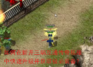如何在新开三端互通传奇私服中快速升级并获取极品装备? 如何在新开三端互通传奇私服中快速升级并获取极品装备?