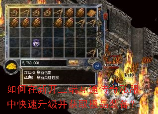 如何在新开三端互通传奇私服中快速升级并获取极品装备? 如何在新开三端互通传奇私服中快速升级并获取极品装备?