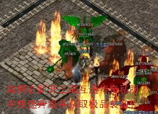 如何在新开三端互通传奇私服中快速升级并获取极品装备? 如何在新开三端互通传奇私服中快速升级并获取极品装备?