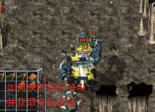 如何快速提升等级并获取高级装备? 如何快速提升等级并获取高级装备?