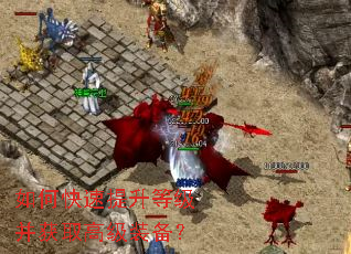如何快速提升等级并获取高级装备? 如何快速提升等级并获取高级装备?