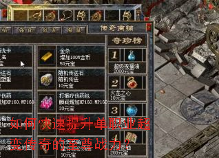 如何快速提升单职业超变传奇的至尊战力? 如何快速提升单职业超变传奇的至尊战力?