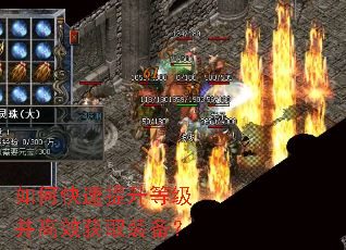 如何快速提升等级并高效获取装备? 如何快速提升等级并高效获取装备?