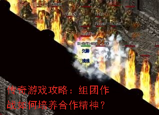 传奇游戏攻略:组团作战如何培养合作精神? 传奇游戏攻略:组团作战如何培养合作精神?