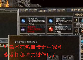 施毒术在热血传奇中究竟能发挥哪些关键作用? 施毒术在热血传奇中究竟能发挥哪些关键作用?