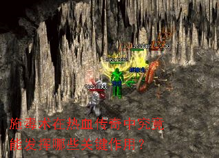 施毒术在热血传奇中究竟能发挥哪些关键作用? 施毒术在热血传奇中究竟能发挥哪些关键作用?