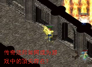 传奇法师如何成为游戏中的顶尖存在? 传奇法师如何成为游戏中的顶尖存在?