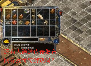 还有人通过传奇发布网寻找传奇游戏吗? 还有人通过传奇发布网寻找传奇游戏吗?