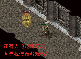 还有人通过传奇发布网寻找传奇游戏吗? 还有人通过传奇发布网寻找传奇游戏吗?