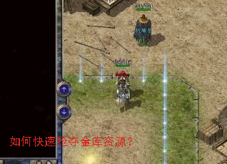 如何快速抢夺金库资源? 如何快速抢夺金库资源?