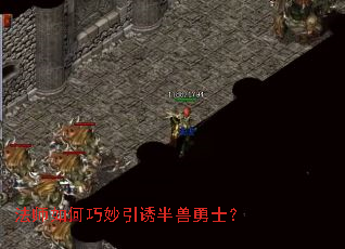 法师如何巧妙引诱半兽勇士? 法师如何巧妙引诱半兽勇士?