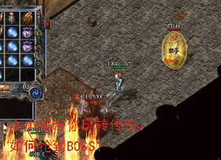 小小编带你玩转传奇:如何抢到BOSS? 小小编带你玩转传奇:如何抢到BOSS?