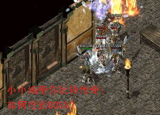 小小编带你玩转传奇:如何抢到BOSS? 小小编带你玩转传奇:如何抢到BOSS?