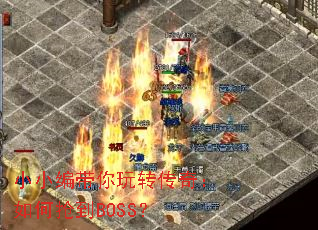 小小编带你玩转传奇:如何抢到BOSS? 小小编带你玩转传奇:如何抢到BOSS?