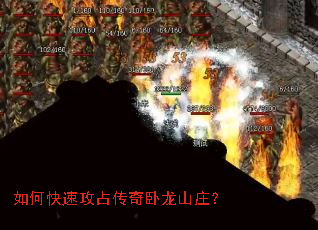 如何快速攻占传奇卧龙山庄? 如何快速攻占传奇卧龙山庄?