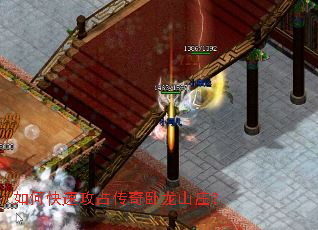 如何快速攻占传奇卧龙山庄? 如何快速攻占传奇卧龙山庄?