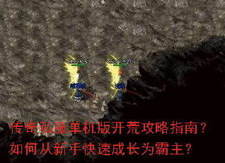 传奇私服单机版开荒攻略指南?如何从新手快速成长为霸主? 传奇私服单机版开荒攻略指南?如何从新手快速成长为霸主?