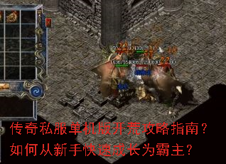 传奇私服单机版开荒攻略指南?如何从新手快速成长为霸主? 传奇私服单机版开荒攻略指南?如何从新手快速成长为霸主?