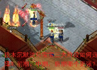 我本沉默法师宝宝三大阶段如何选择?前期、中期、后期哪个更强? 我本沉默法师宝宝三大阶段如何选择?前期、中期、后期哪个更强?