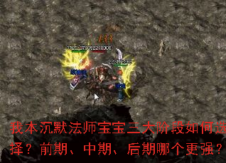 我本沉默法师宝宝三大阶段如何选择?前期、中期、后期哪个更强? 我本沉默法师宝宝三大阶段如何选择?前期、中期、后期哪个更强?