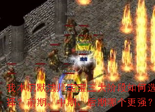 我本沉默法师宝宝三大阶段如何选择?前期、中期、后期哪个更强? 我本沉默法师宝宝三大阶段如何选择?前期、中期、后期哪个更强?
