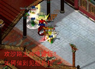 攻沙路上神佛皆斩?如何做到见招拆招 攻沙路上神佛皆斩?如何做到见招拆招