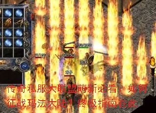 传奇私服大联盟萌新必看:如何征战玛法大陆?终极指南在此 传奇私服大联盟萌新必看:如何征战玛法大陆?终极指南在此