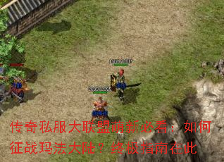 传奇私服大联盟萌新必看:如何征战玛法大陆?终极指南在此 传奇私服大联盟萌新必看:如何征战玛法大陆?终极指南在此