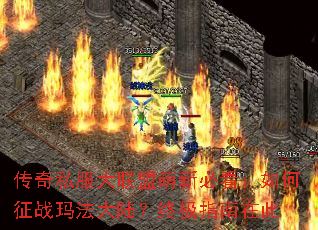 传奇私服大联盟萌新必看:如何征战玛法大陆?终极指南在此 传奇私服大联盟萌新必看:如何征战玛法大陆?终极指南在此