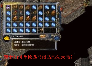 道士如何单枪匹马闯荡玛法大陆? 道士如何单枪匹马闯荡玛法大陆?
