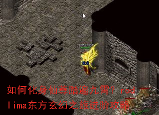 如何化身仙尊踏遍九霄?rodlima东方玄幻之旅进阶攻略 如何化身仙尊踏遍九霄?rodlima东方玄幻之旅进阶攻略