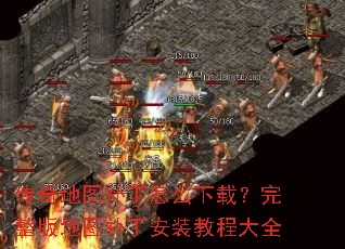传奇地图补丁怎么下载?完整版地图补丁安装教程大全 传奇地图补丁怎么下载?完整版地图补丁安装教程大全