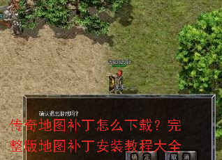 传奇地图补丁怎么下载?完整版地图补丁安装教程大全 传奇地图补丁怎么下载?完整版地图补丁安装教程大全